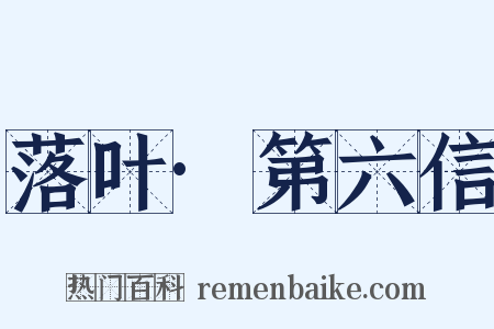 落叶·第六信是什么意思的图片